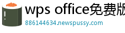 wps office免费版